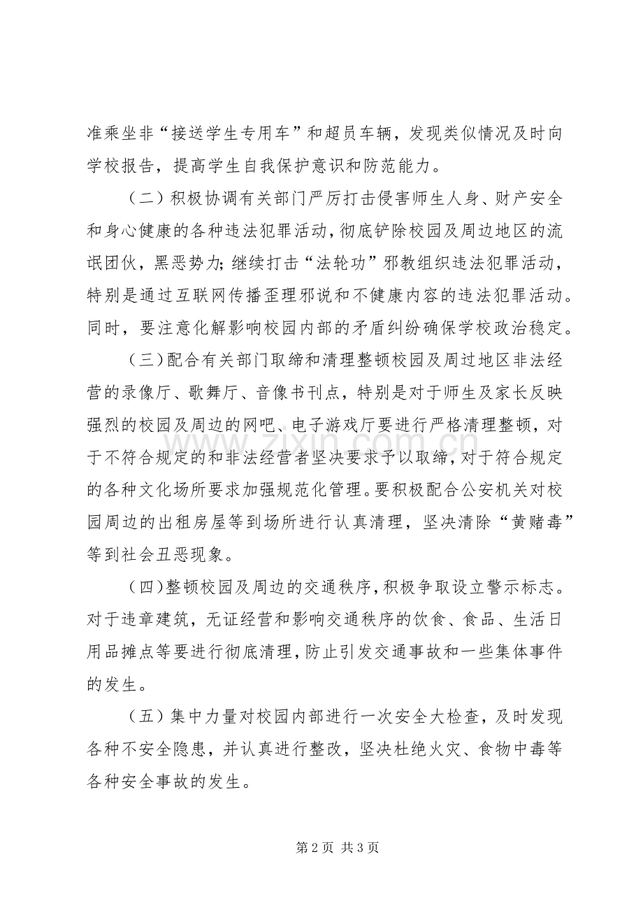 教育局开展校园及周边环境专项整治行动实施方案.docx_第2页