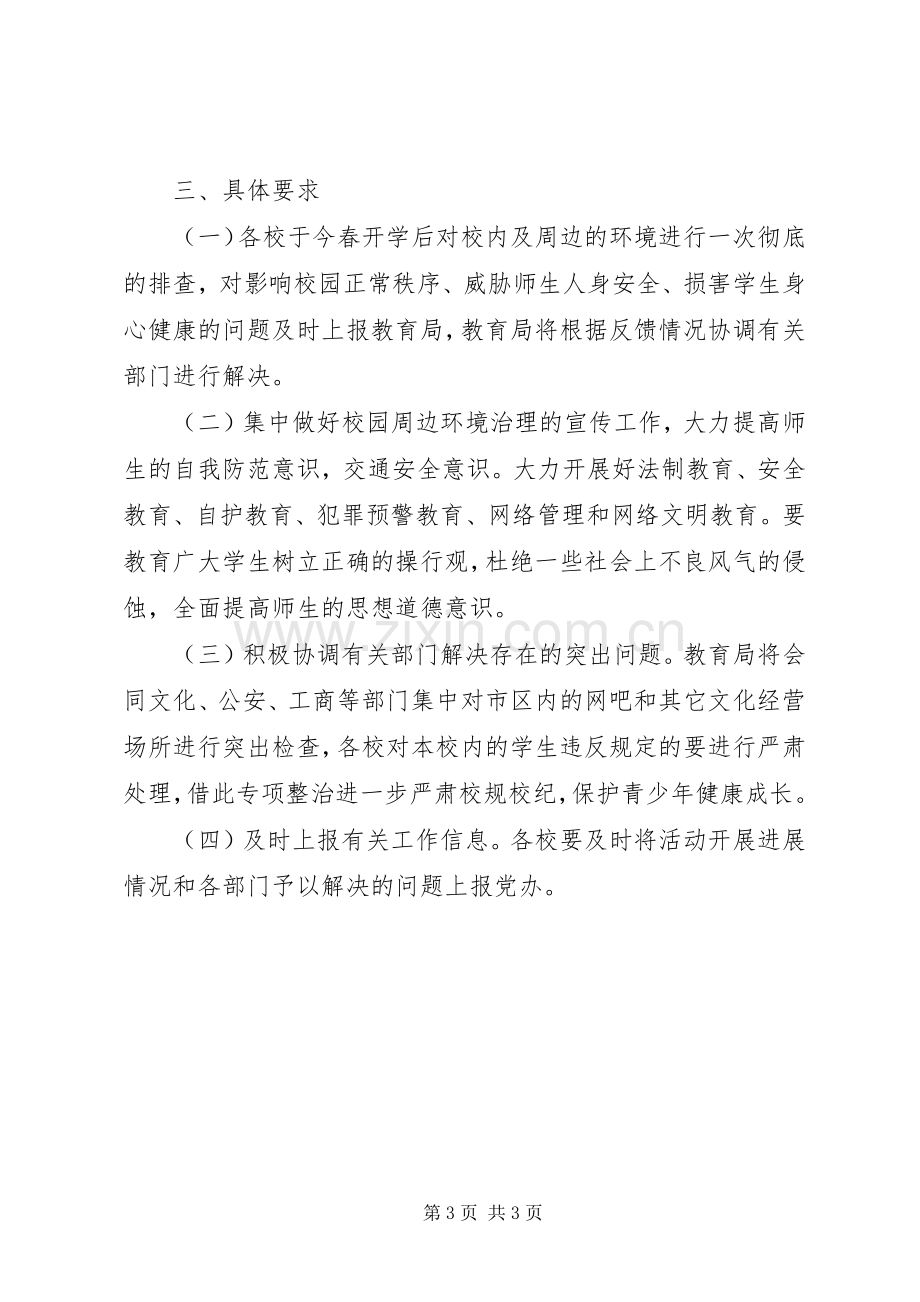 教育局开展校园及周边环境专项整治行动实施方案.docx_第3页