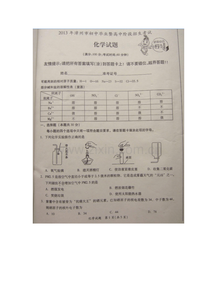 2013年漳州市中考化学真题及答案.doc_第1页