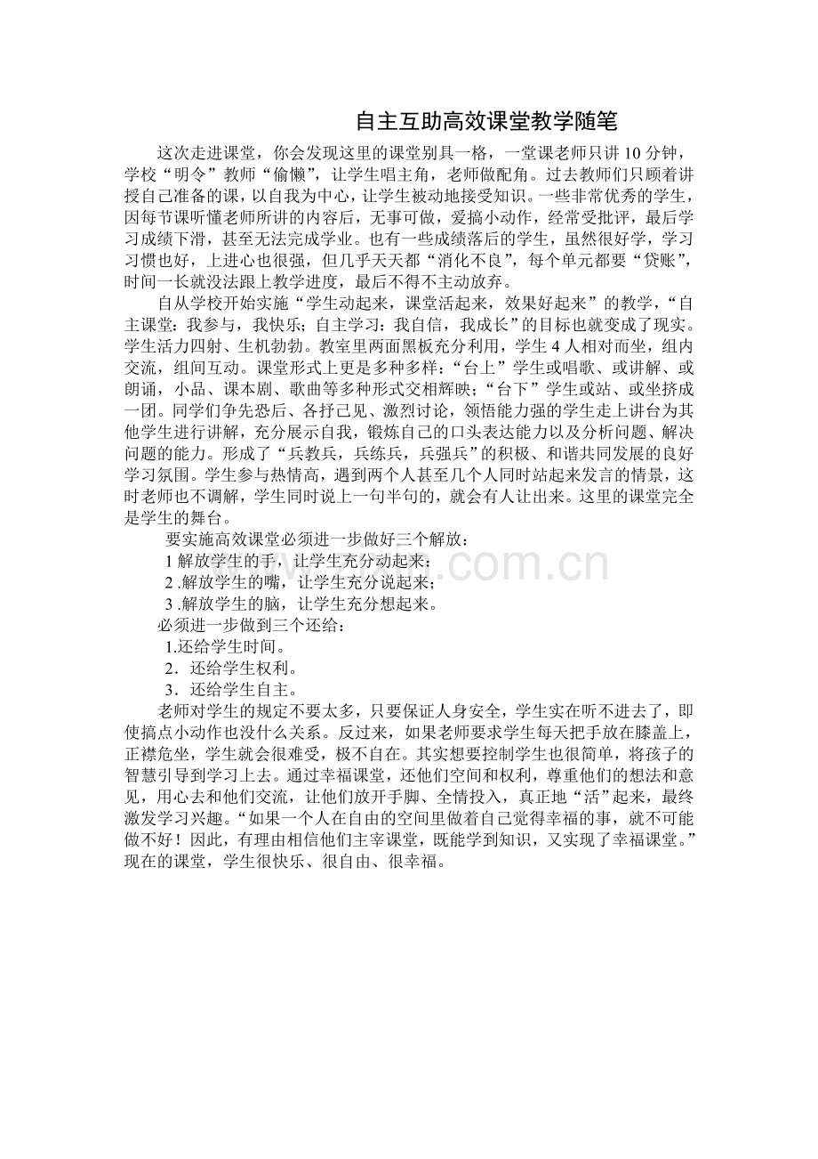 自主互助高效课堂教学随笔.doc_第1页