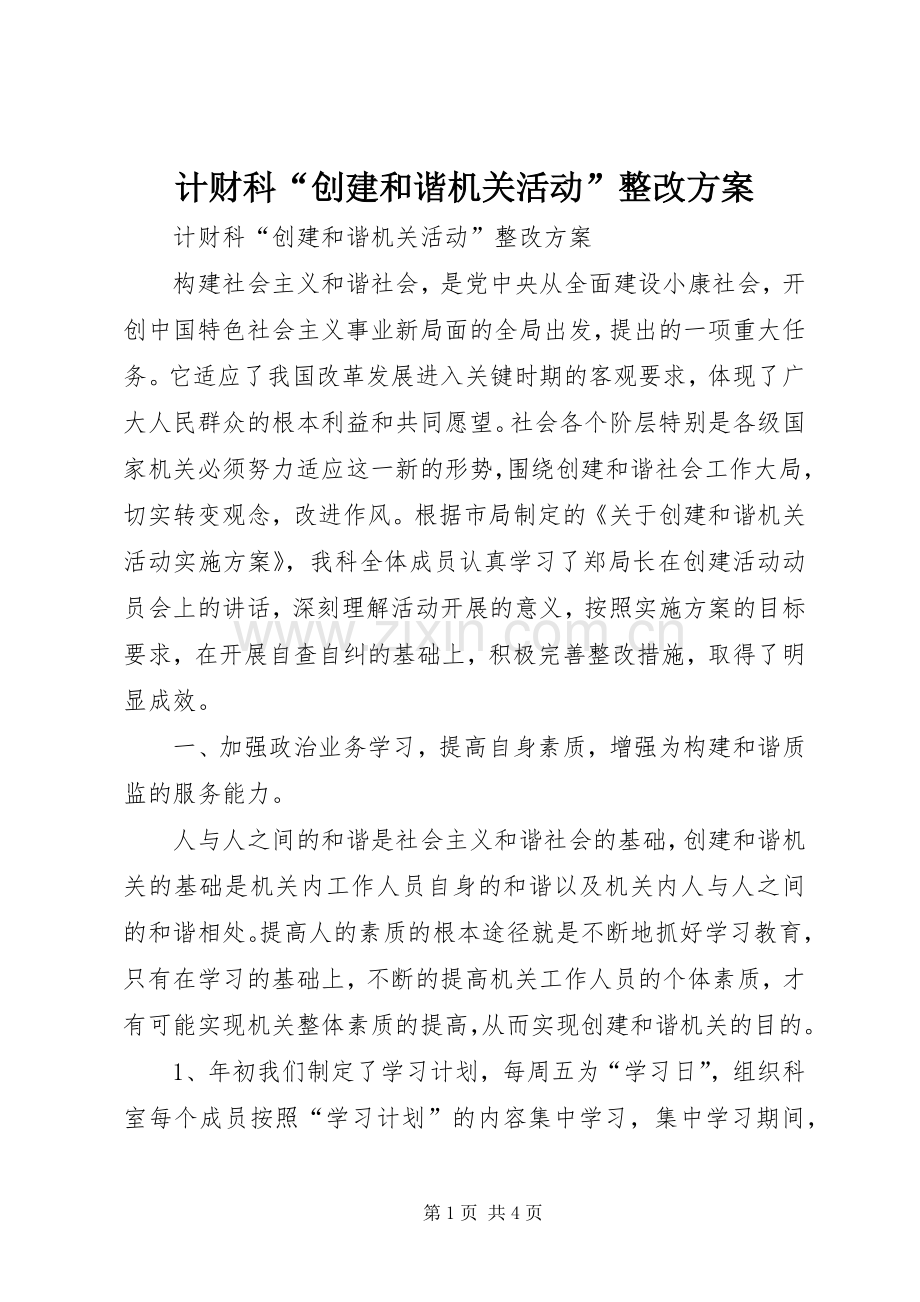 计财科“创建和谐机关活动”整改实施方案 .docx_第1页