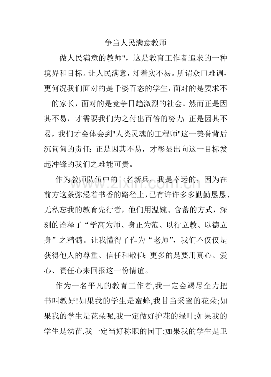 争当人民满意教师演讲稿(5).doc_第1页