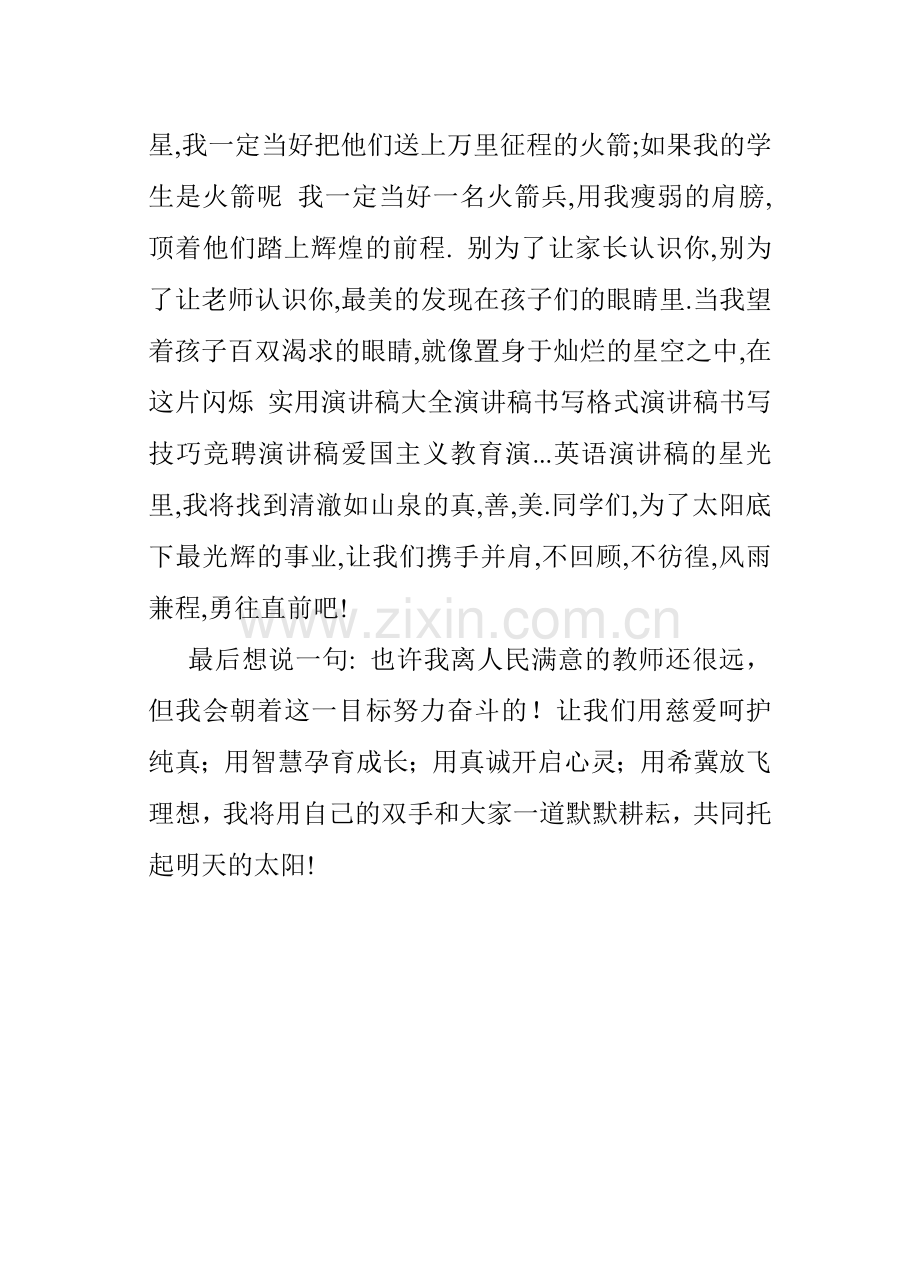 争当人民满意教师演讲稿(5).doc_第2页