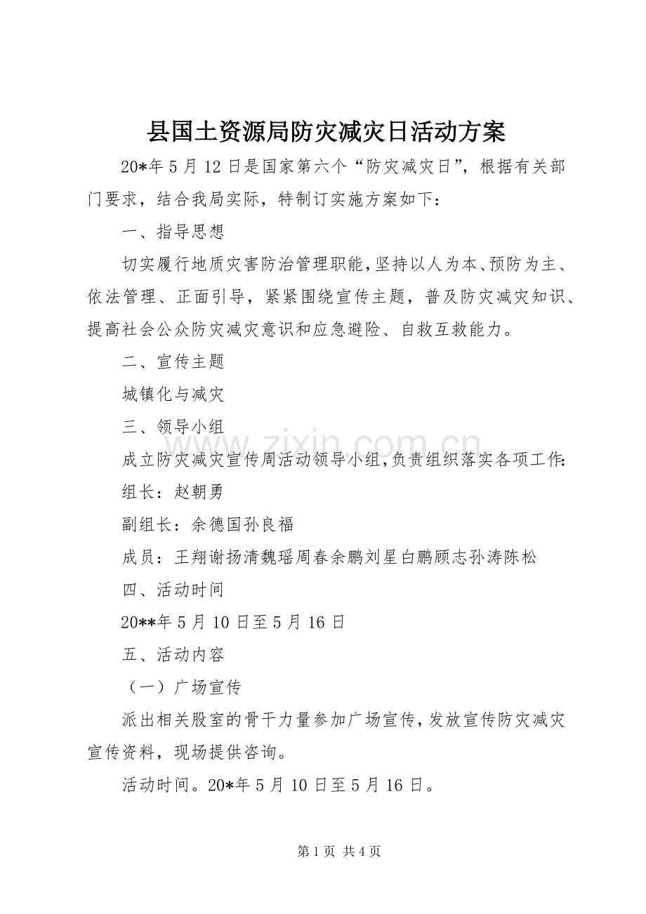 县国土资源局防灾减灾日活动实施方案.docx_第1页