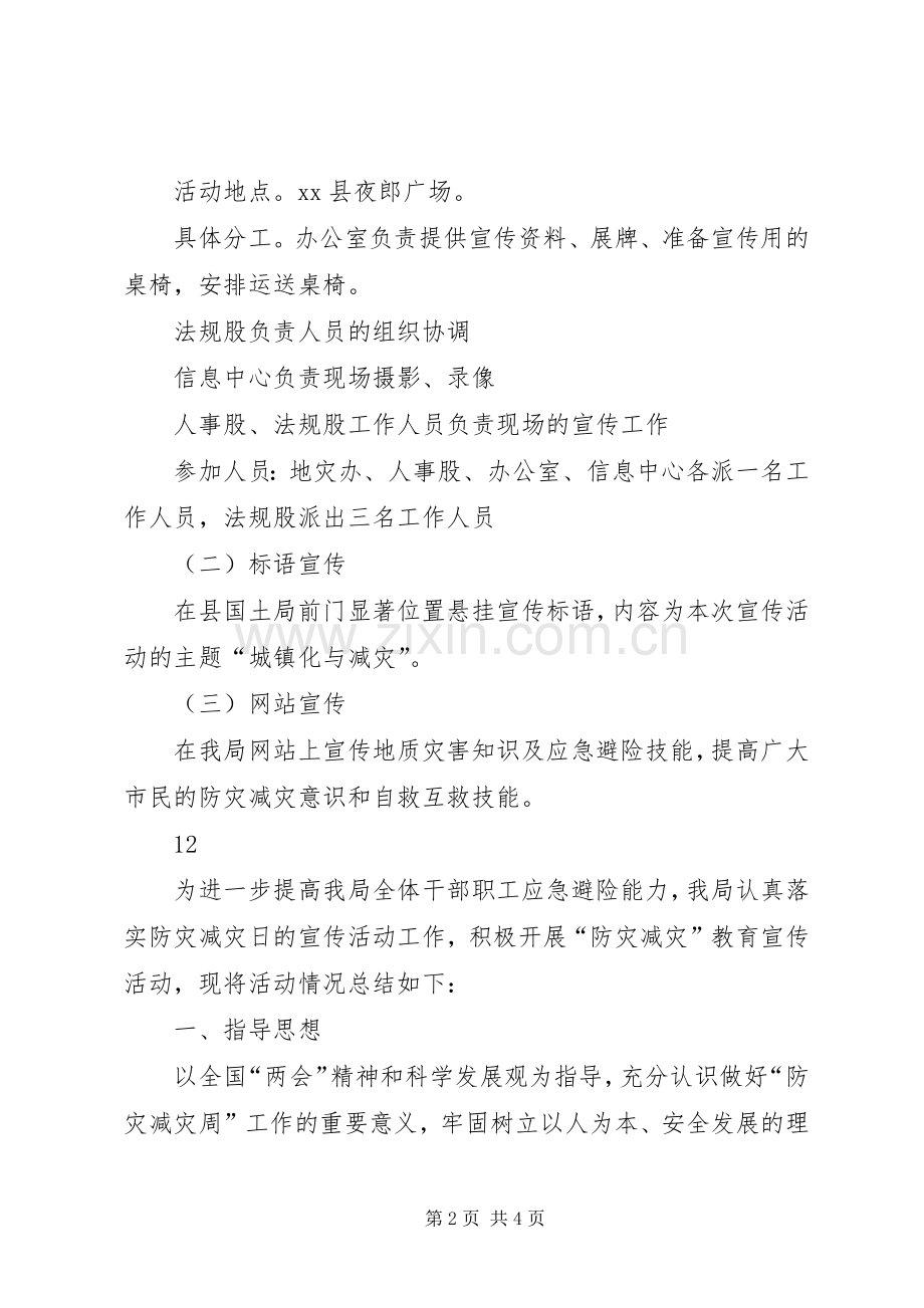 县国土资源局防灾减灾日活动实施方案.docx_第2页