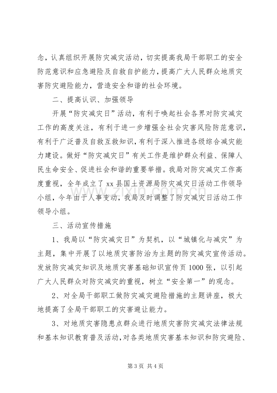 县国土资源局防灾减灾日活动实施方案.docx_第3页