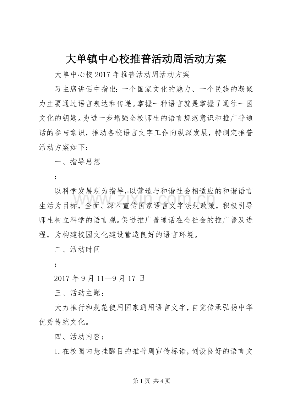 大单镇中心校推普活动周活动实施方案.docx_第1页