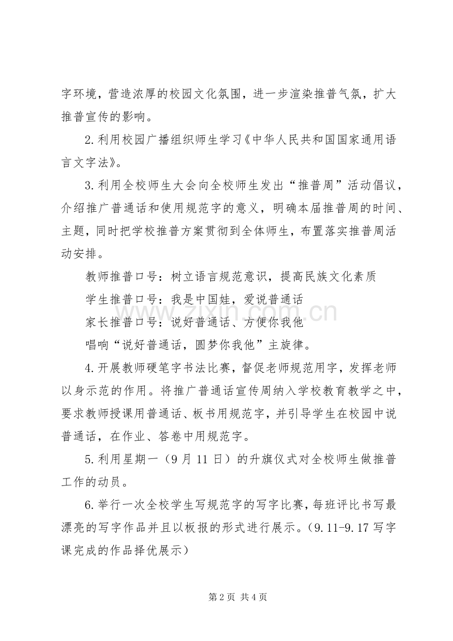 大单镇中心校推普活动周活动实施方案.docx_第2页