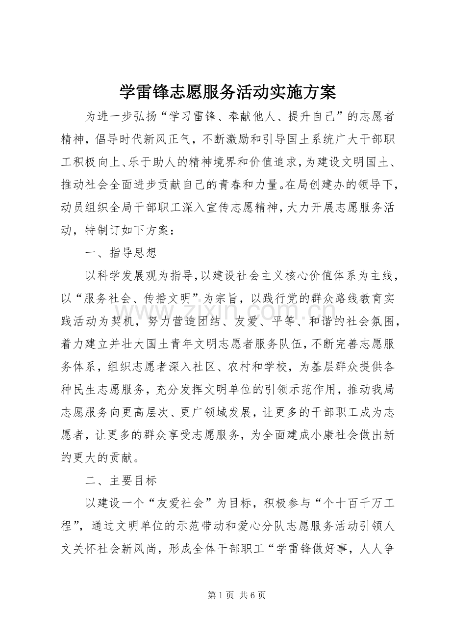 学雷锋志愿服务活动方案 (2).docx_第1页