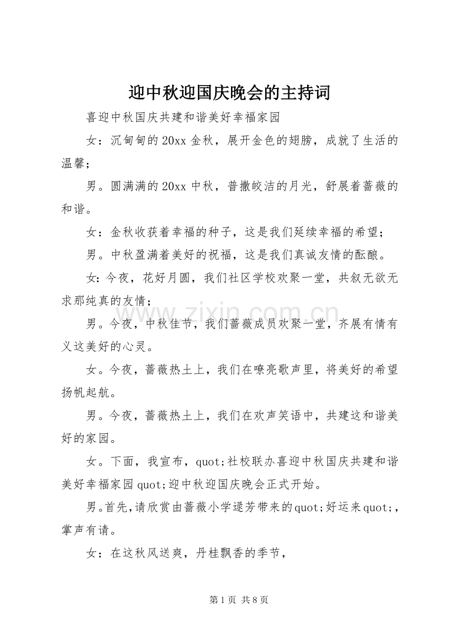 迎中秋迎国庆晚会的主持词.docx_第1页