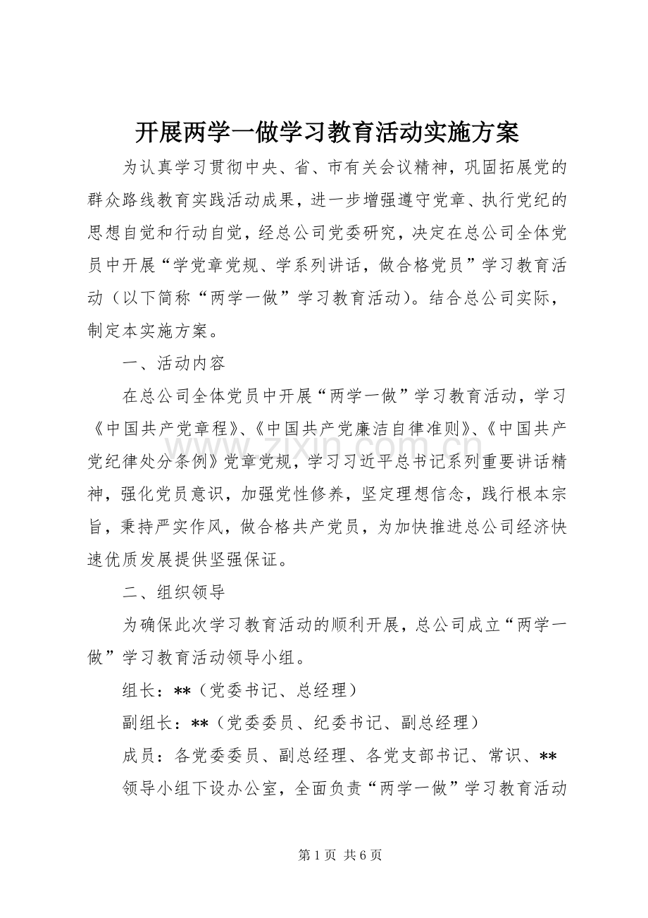 开展两学一做学习教育活动方案.docx_第1页