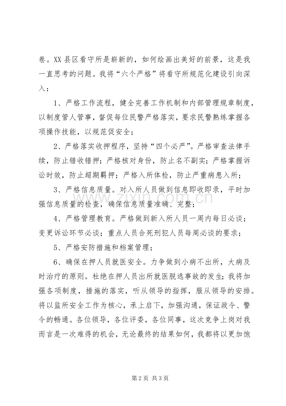 看守所副所长竞职演讲稿.docx_第2页