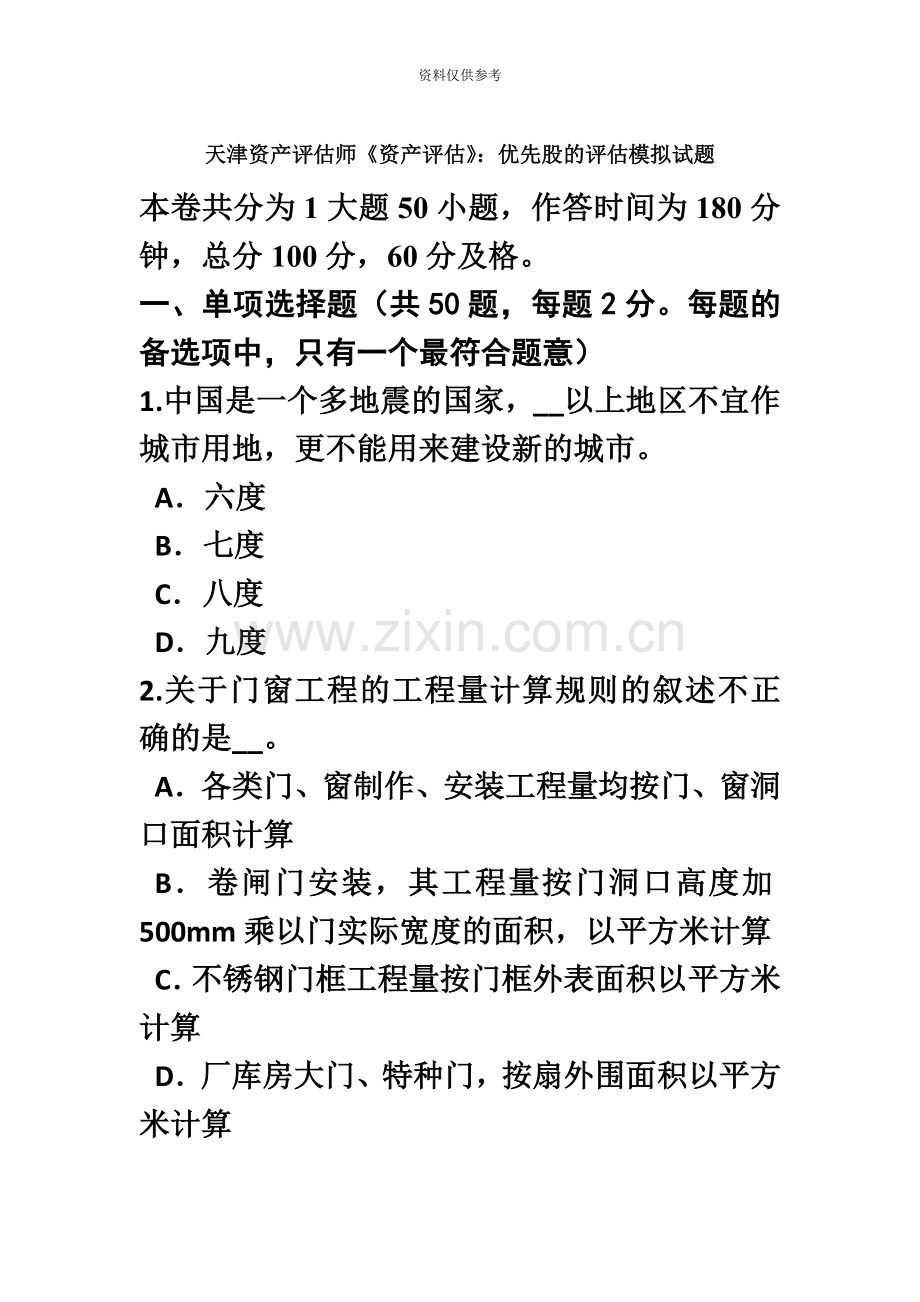 天津资产评估师资产评估优先股的评估模拟试题.doc_第2页