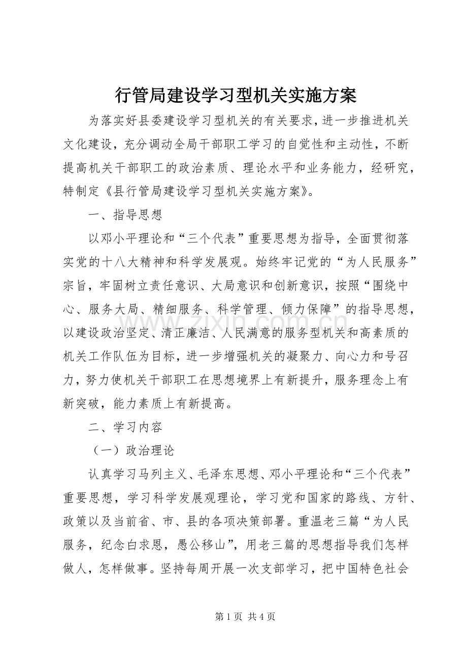 行管局建设学习型机关方案.docx_第1页