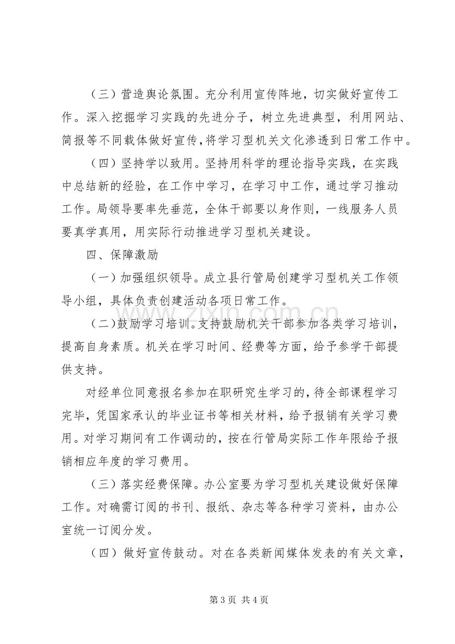 行管局建设学习型机关方案.docx_第3页