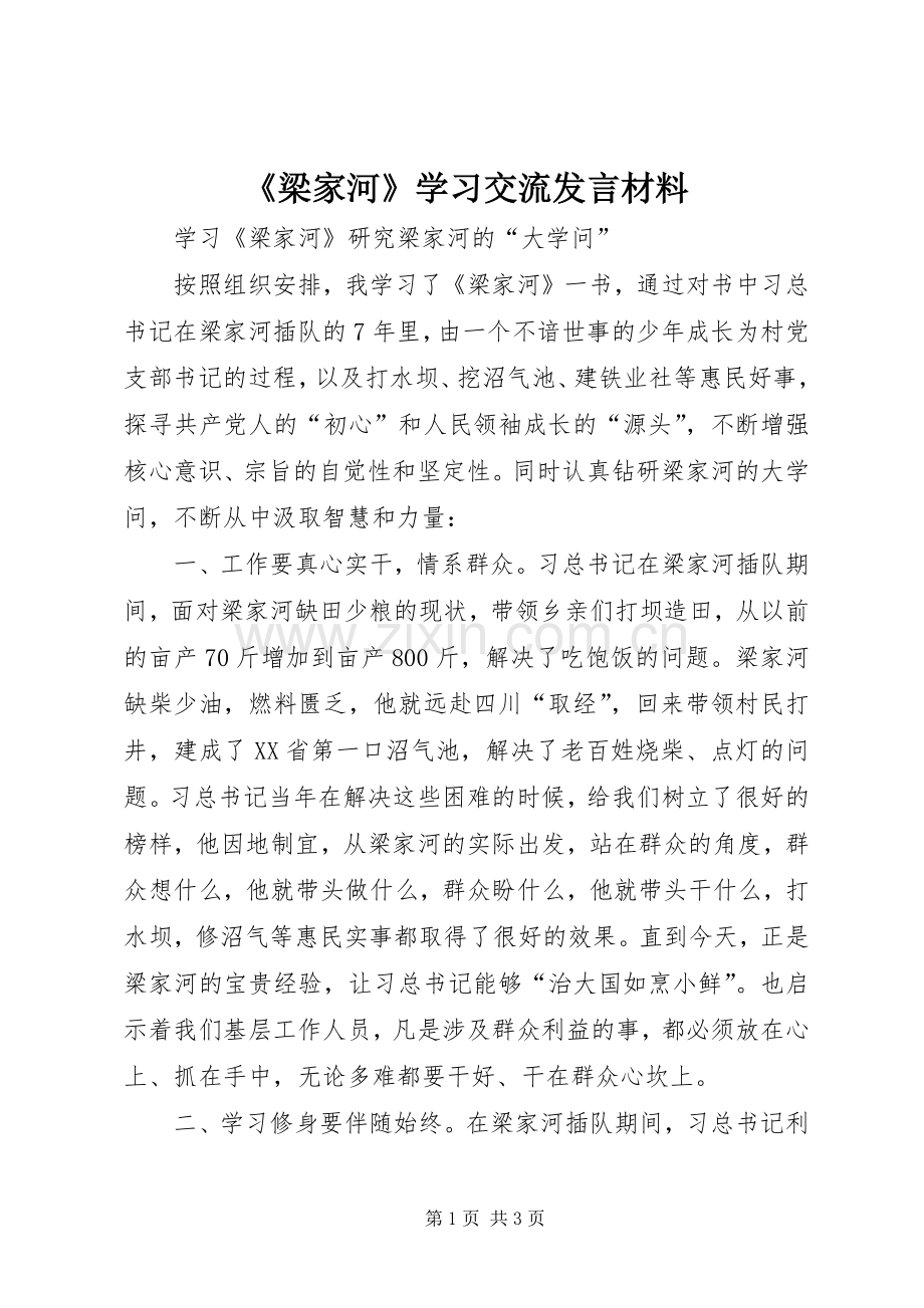 《梁家河》学习交流发言材料致辞.docx_第1页