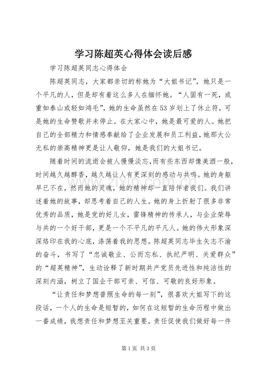 学习陈超英心得体会读后感 .docx_第1页