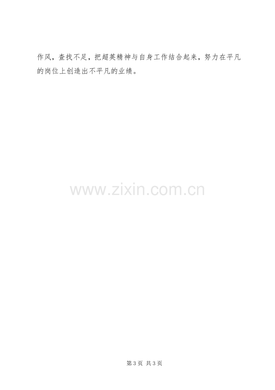 学习陈超英心得体会读后感 .docx_第3页