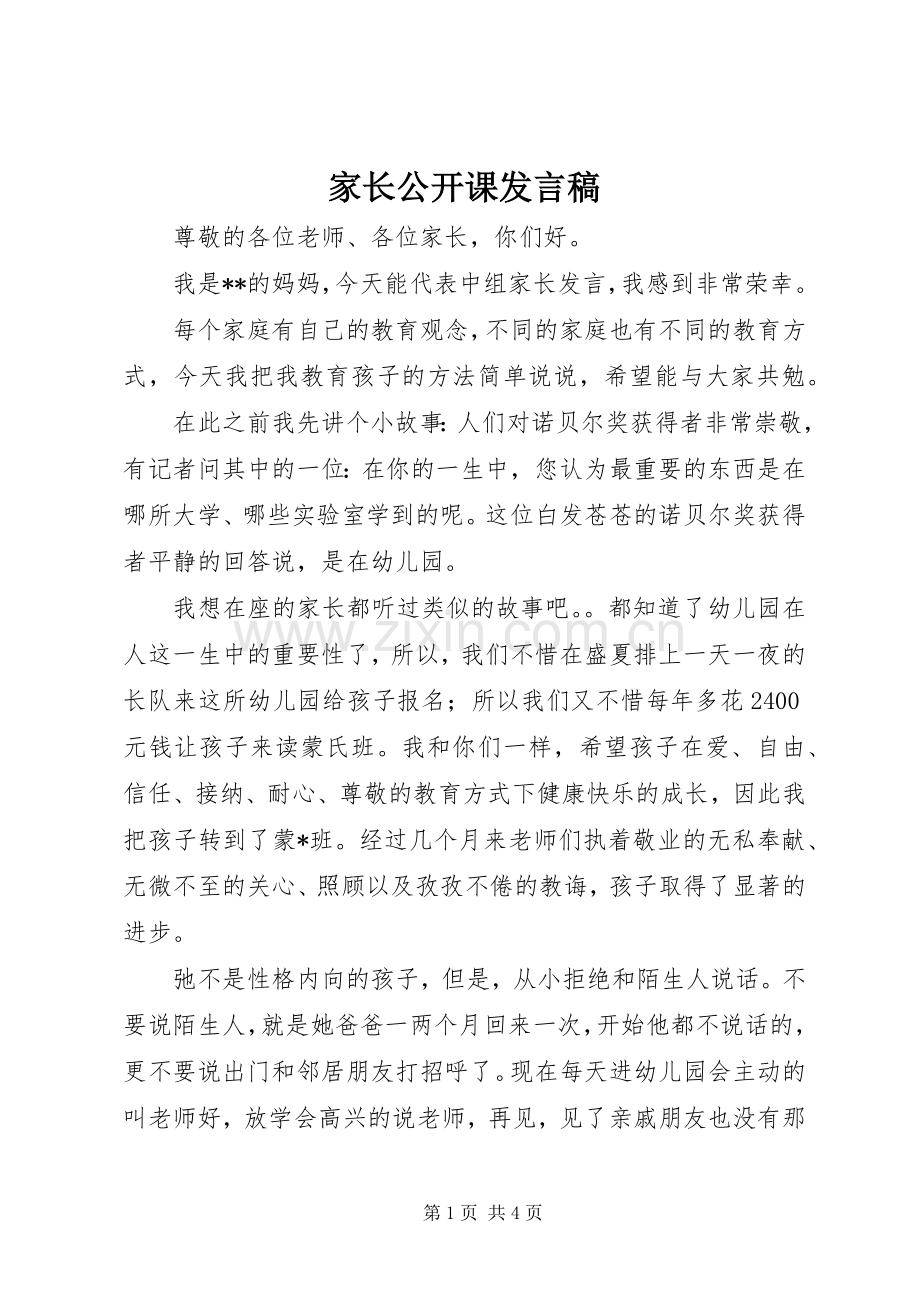 家长公开课发言稿.docx_第1页