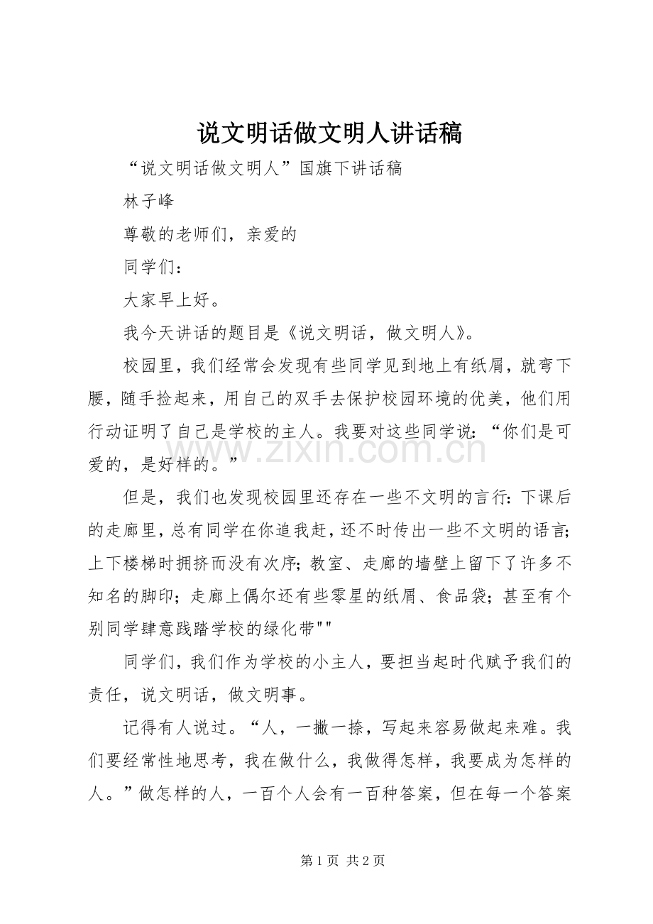 说文明话做文明人讲话稿.docx_第1页