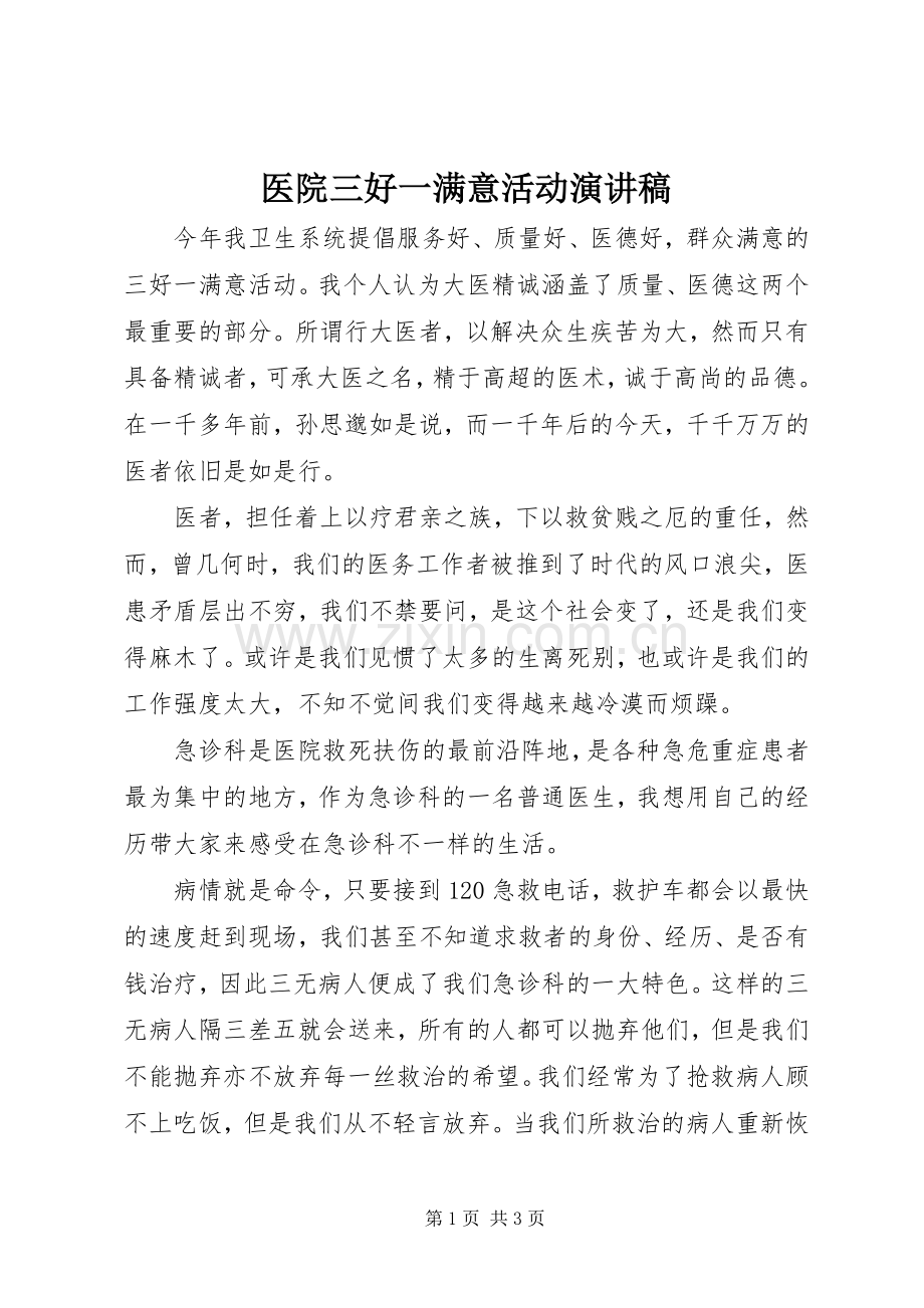 医院三好一满意活动演讲稿.docx_第1页