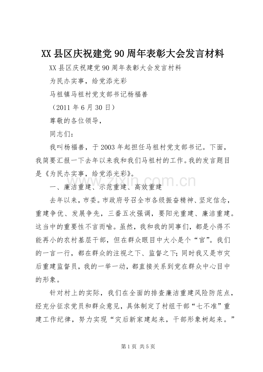 XX县区庆祝建党90周年表彰大会发言材料提纲范文.docx_第1页