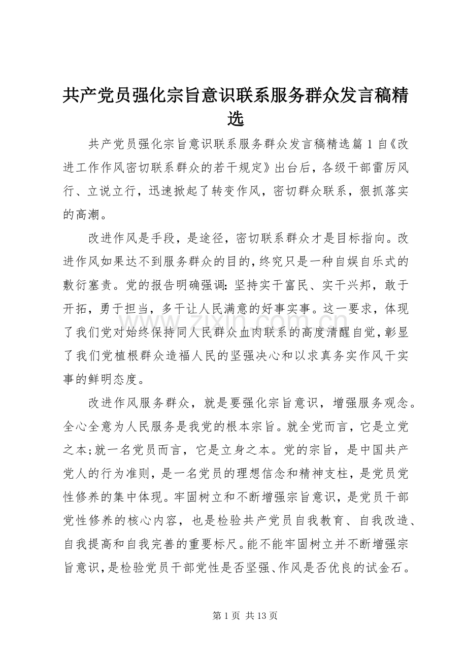 共产党员强化宗旨意识联系服务群众发言稿.docx_第1页