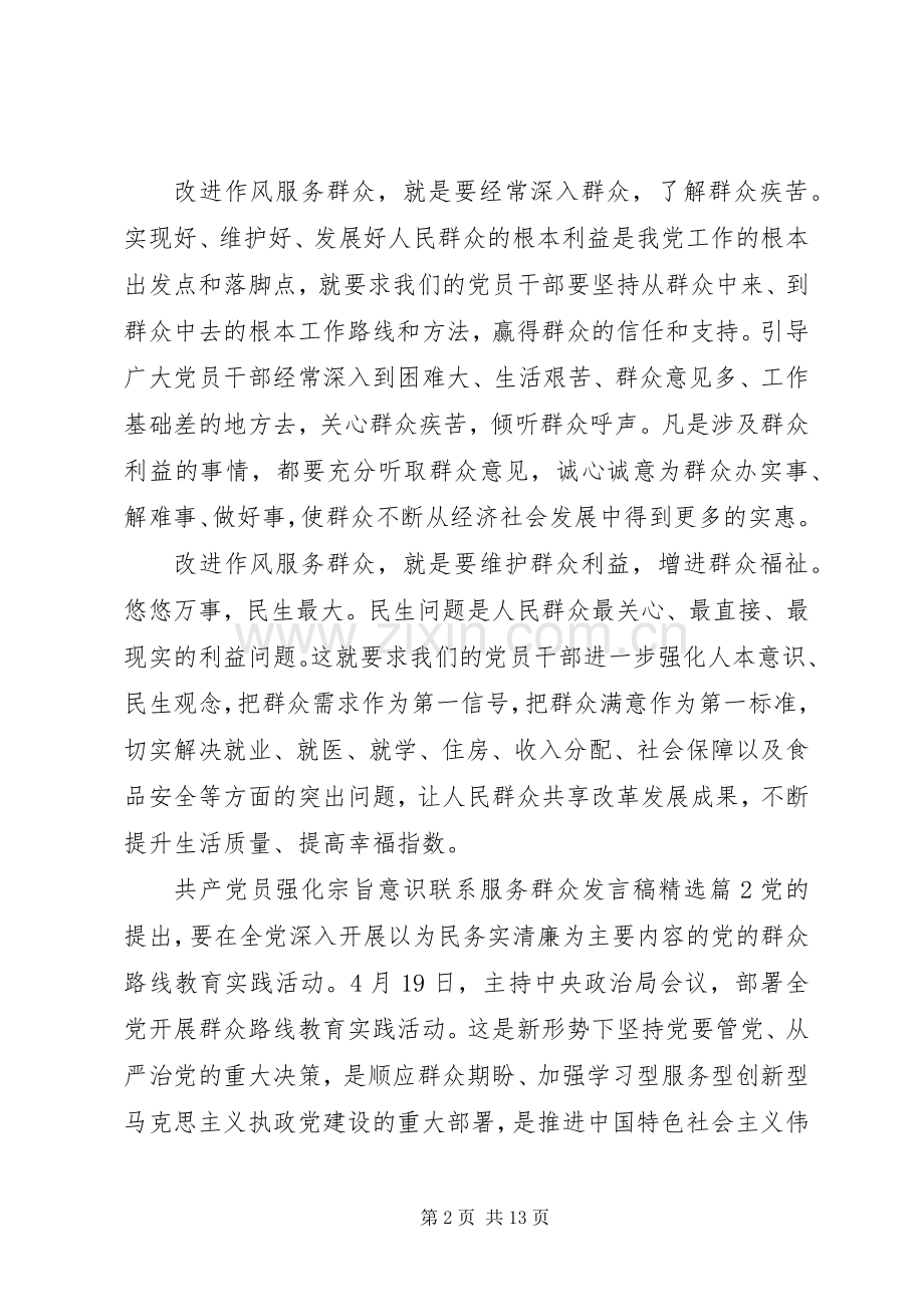 共产党员强化宗旨意识联系服务群众发言稿.docx_第2页