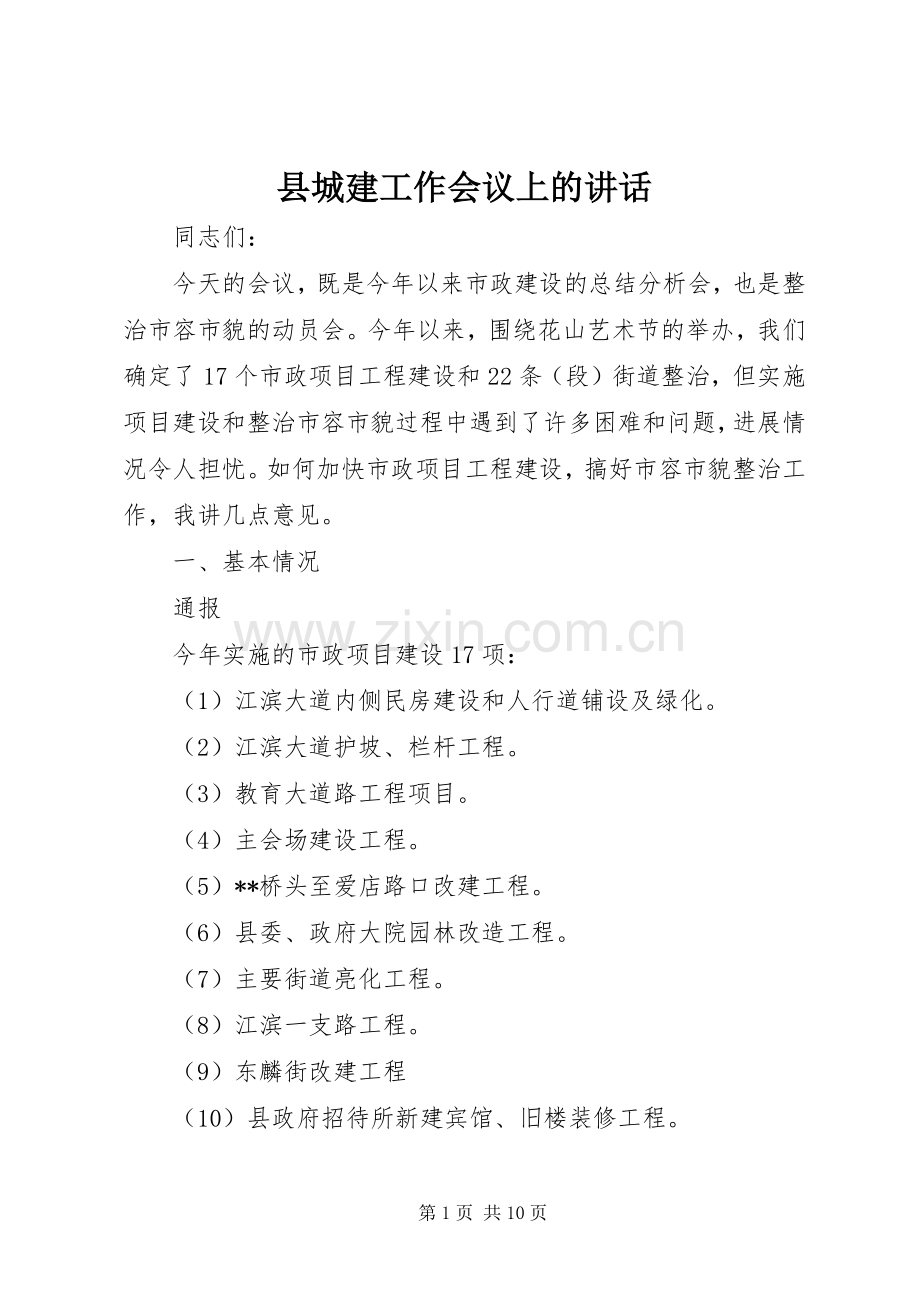 县城建工作会议上的讲话.docx_第1页