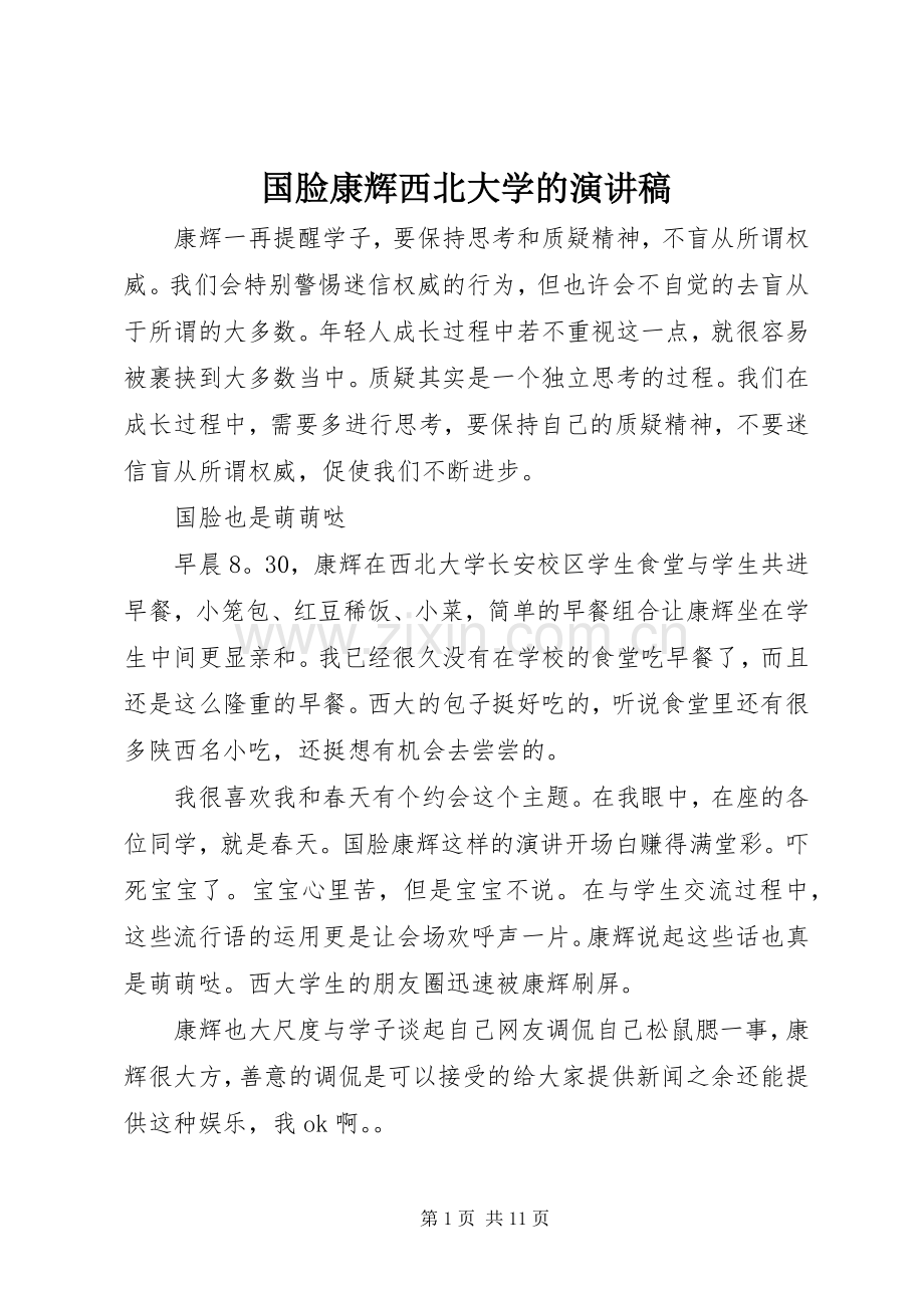 国脸康辉西北大学的演讲稿.docx_第1页