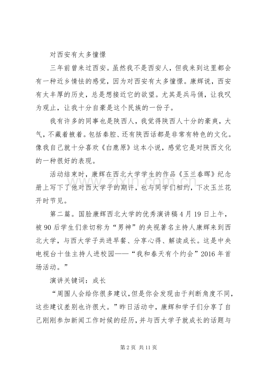 国脸康辉西北大学的演讲稿.docx_第2页