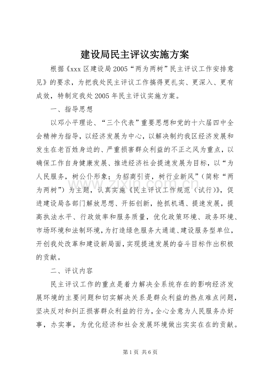 建设局民主评议方案.docx_第1页