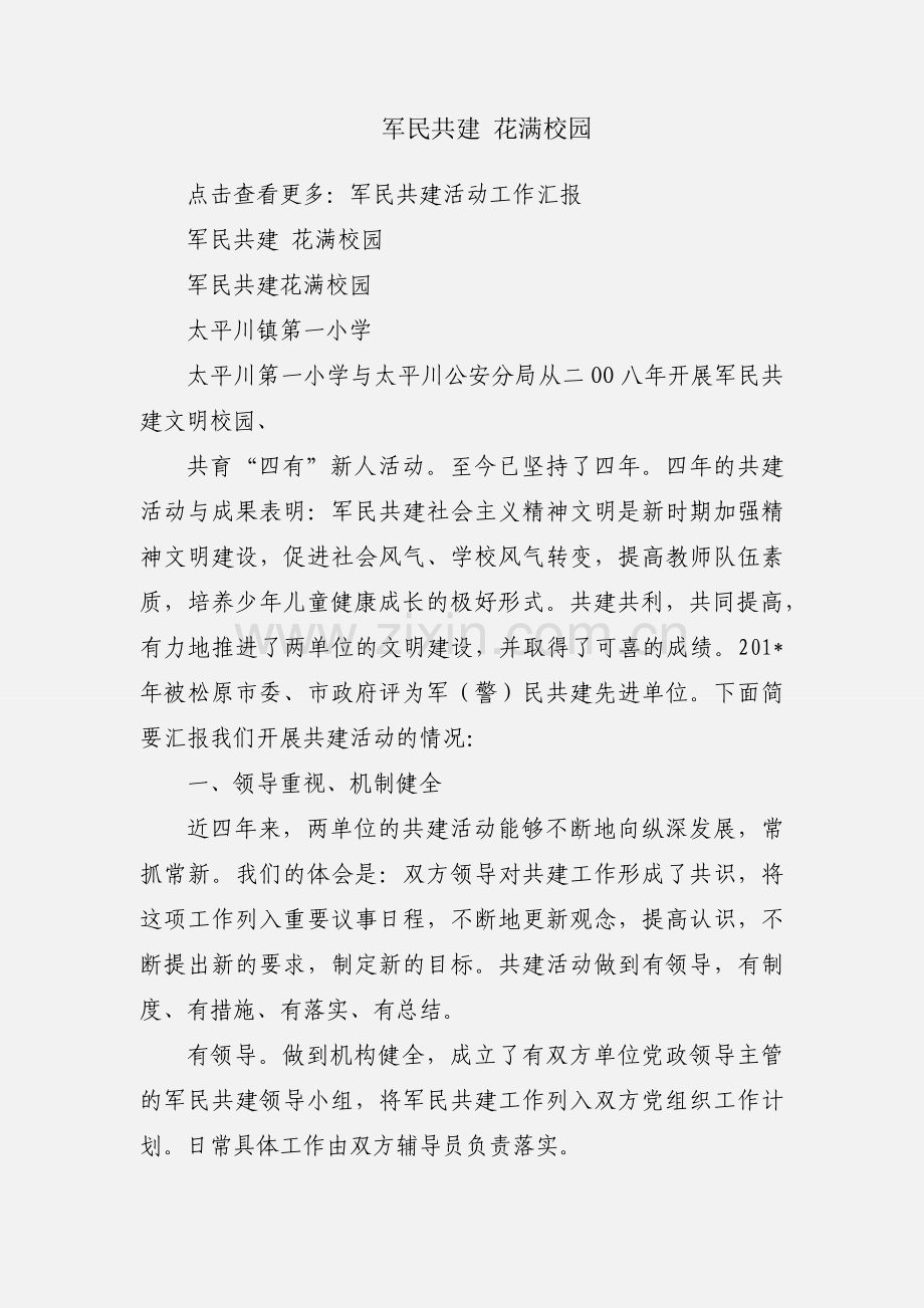 军民共建 花满校园.docx_第1页