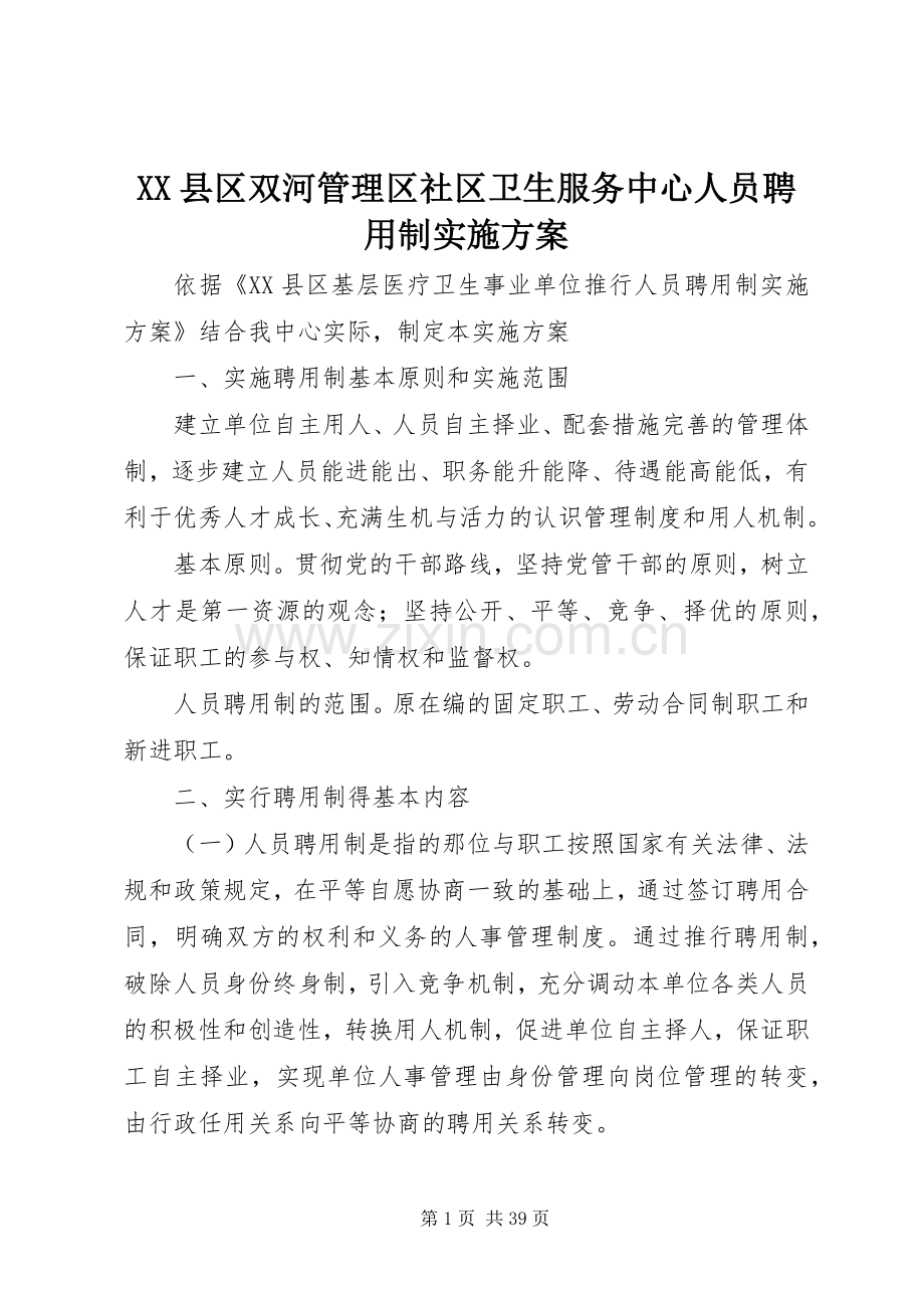 XX县区双河管理区社区卫生服务中心人员聘用制方案.docx_第1页