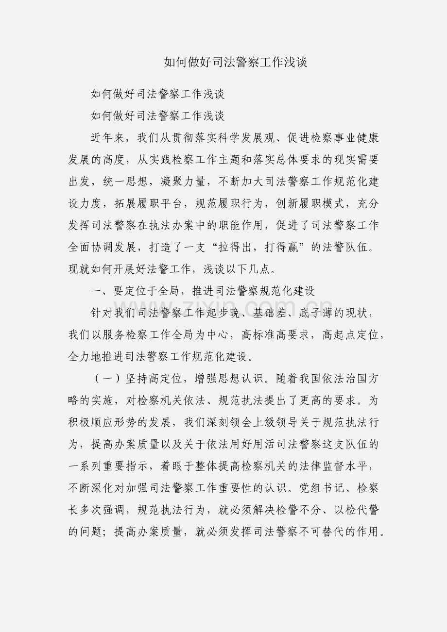 如何做好司法警察工作浅谈.docx_第1页