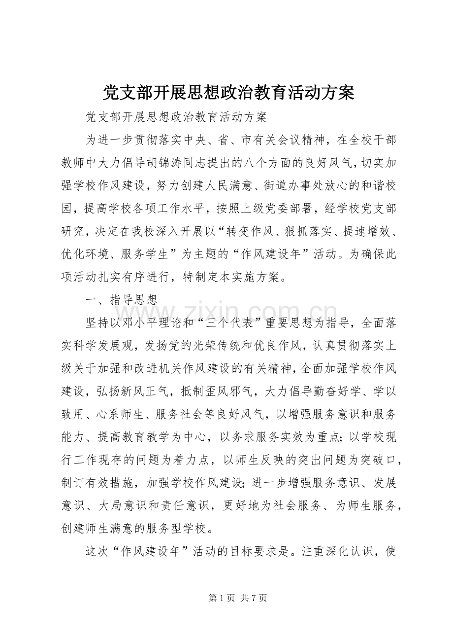 党支部开展思想政治教育活动实施方案.docx_第1页