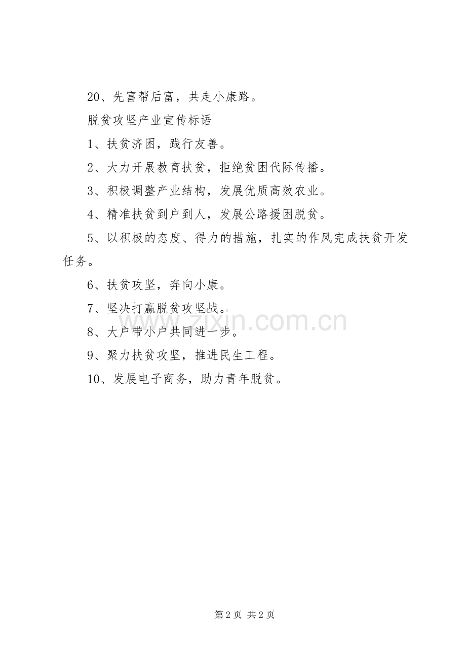 脱贫攻坚产业宣传标语.docx_第2页