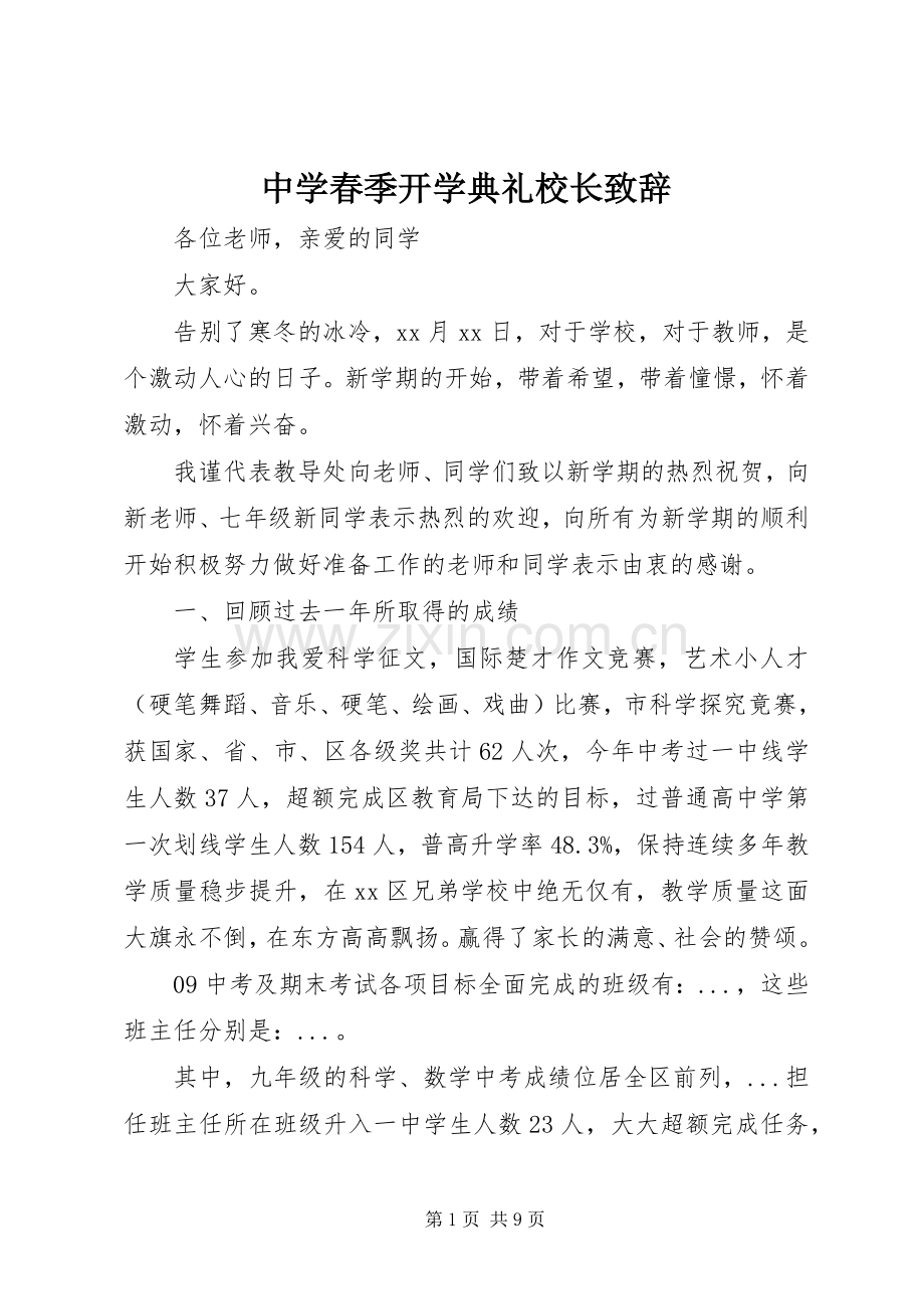 中学春季开学典礼校长演讲致辞.docx_第1页