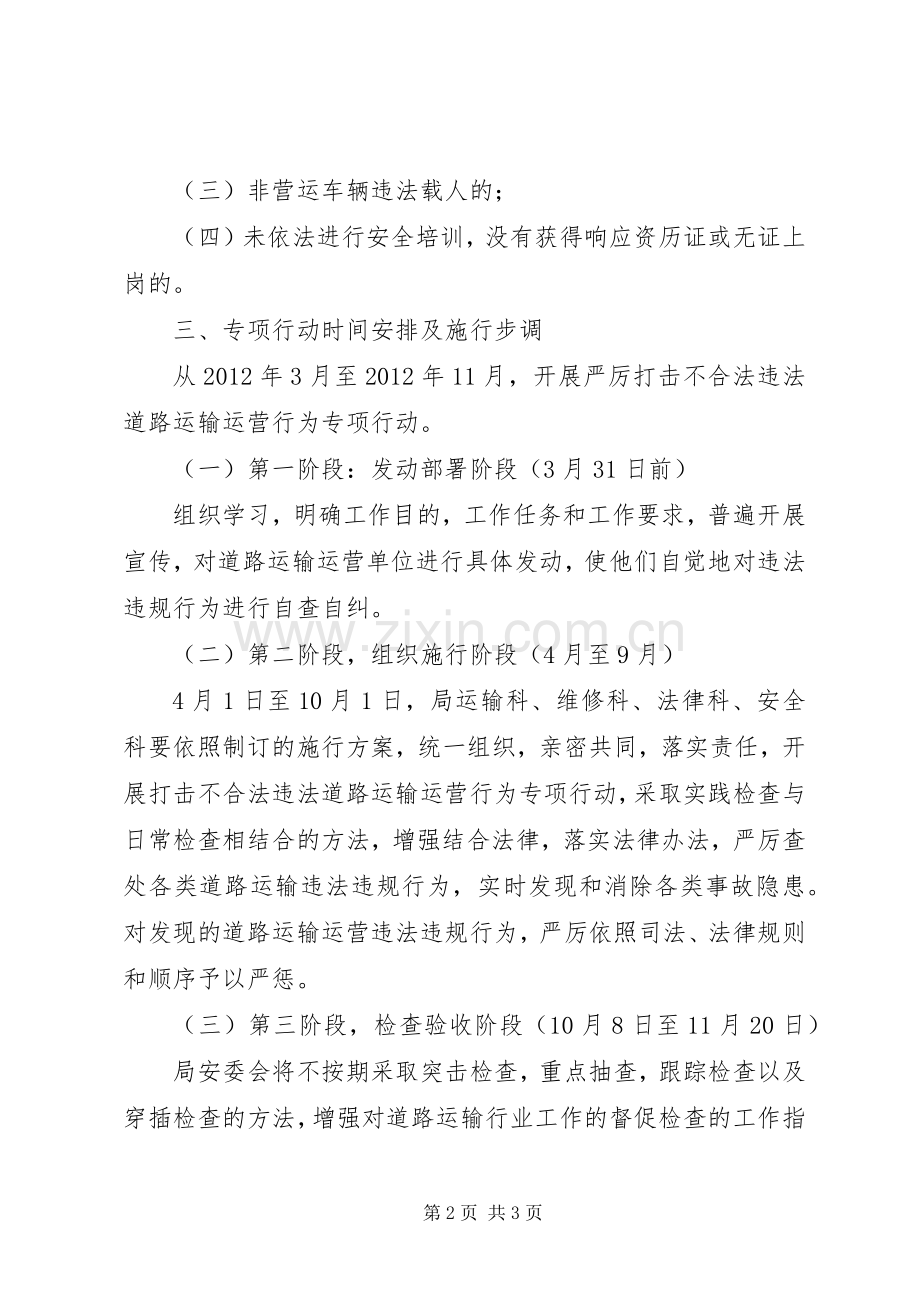 严打非法违法道路运输工作方案.docx_第2页