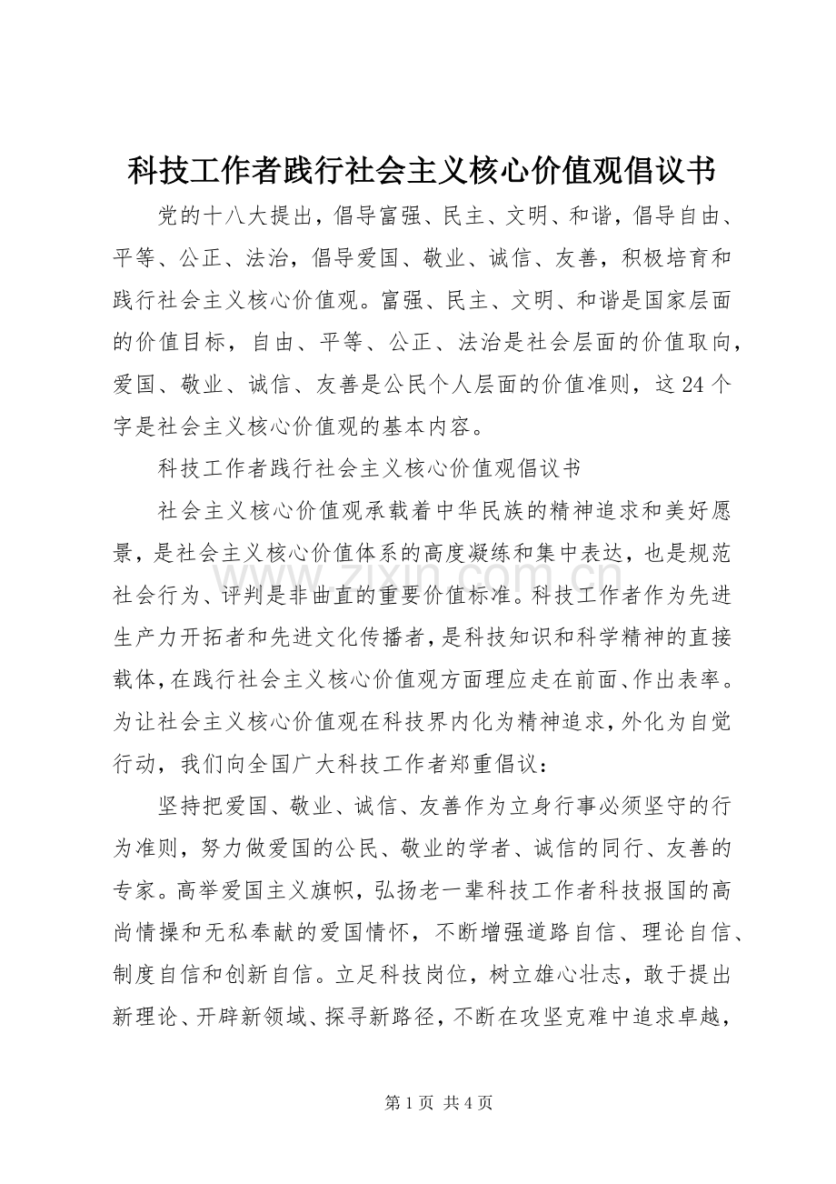 科技工作者践行社会主义核心价值观倡议书.docx_第1页