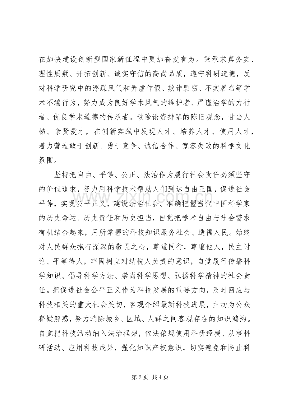 科技工作者践行社会主义核心价值观倡议书.docx_第2页