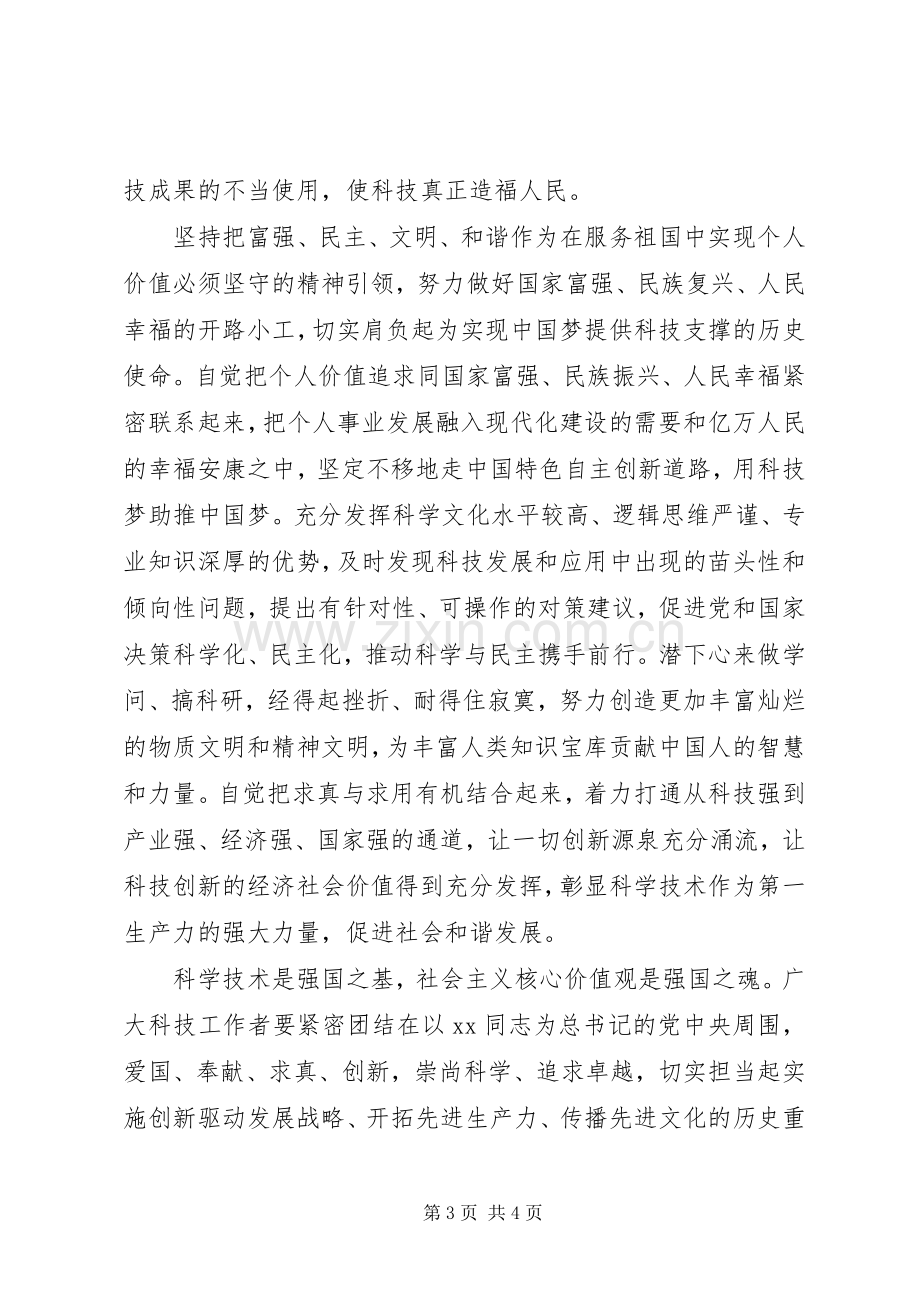 科技工作者践行社会主义核心价值观倡议书.docx_第3页