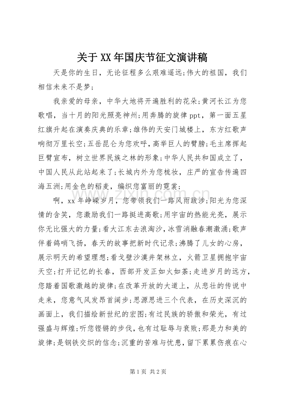 关于XX年国庆节征文演讲稿.docx_第1页