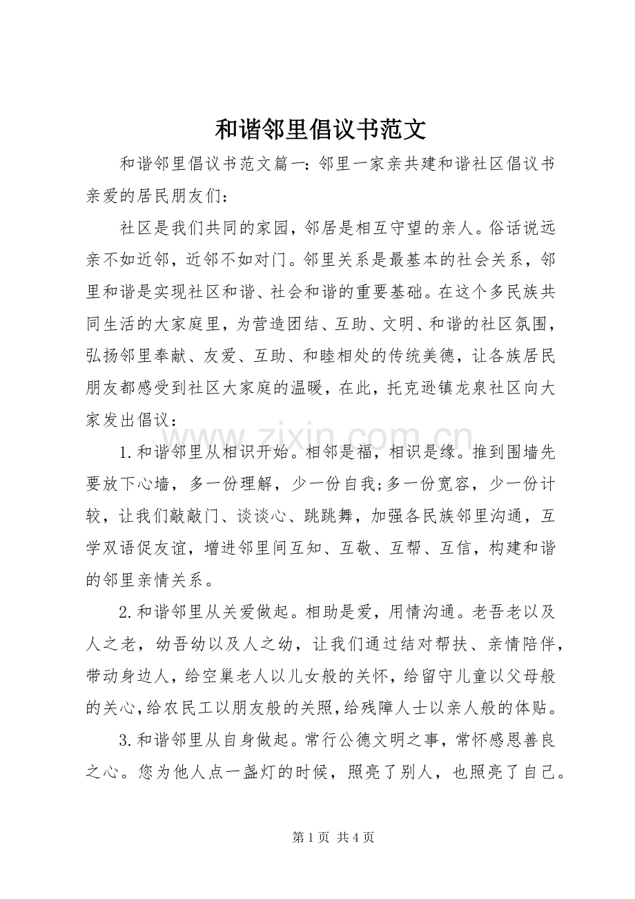 和谐邻里倡议书范文.docx_第1页