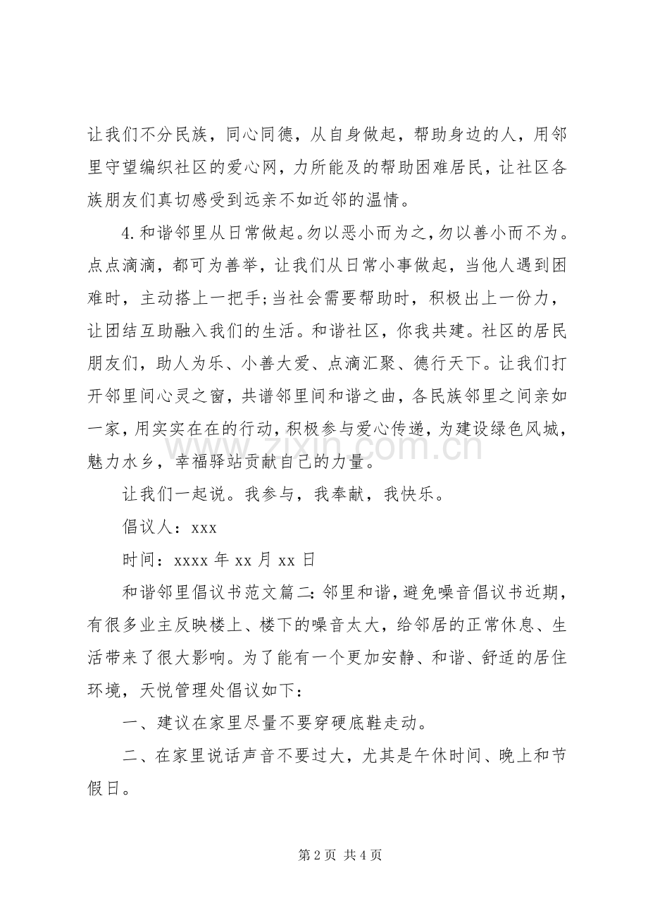 和谐邻里倡议书范文.docx_第2页