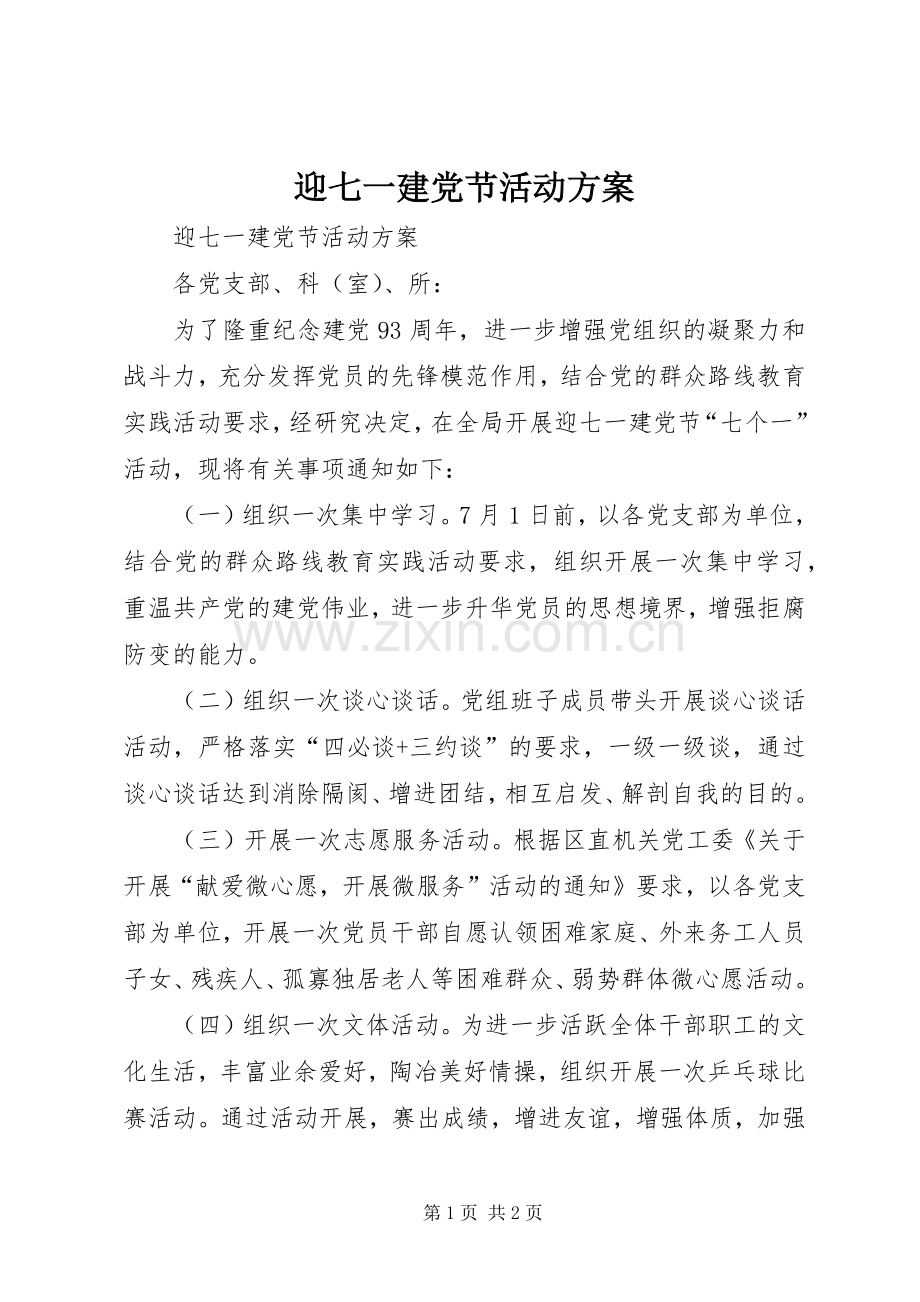 迎七一建党节活动实施方案.docx_第1页