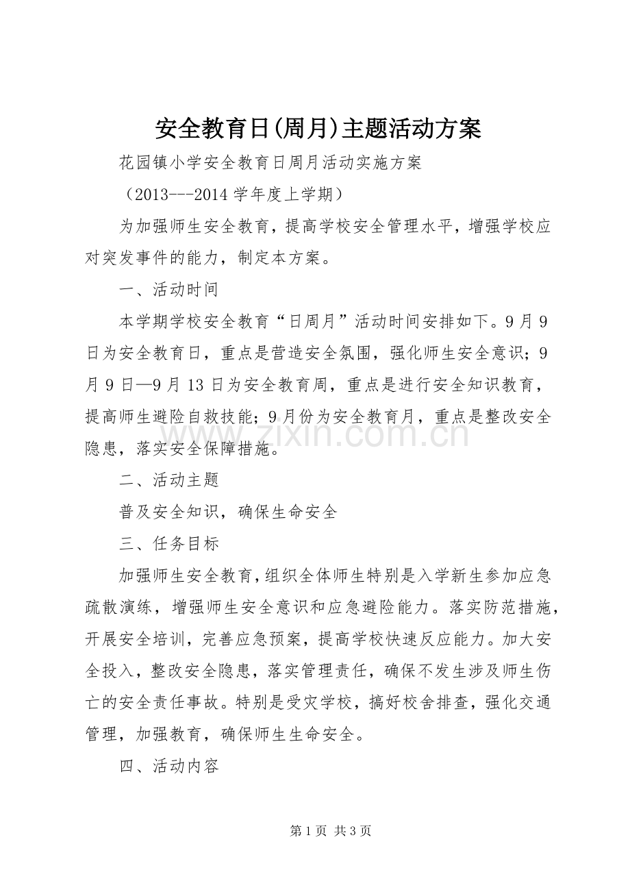 安全教育日(周月)主题活动实施方案 .docx_第1页