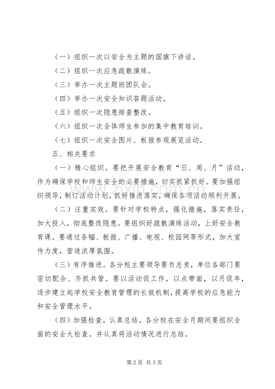 安全教育日(周月)主题活动实施方案 .docx_第2页