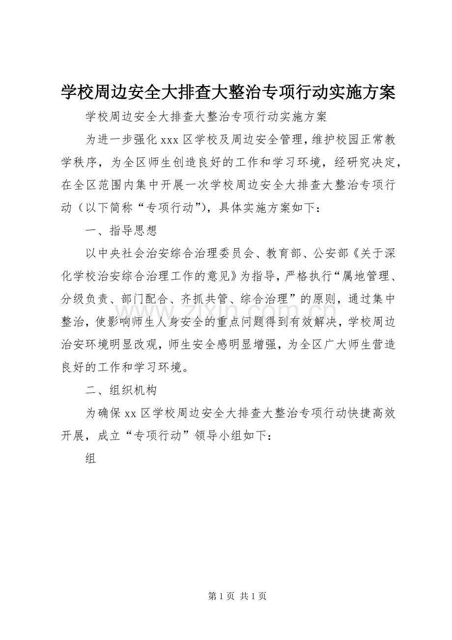 学校周边安全大排查大整治专项行动方案.docx_第1页