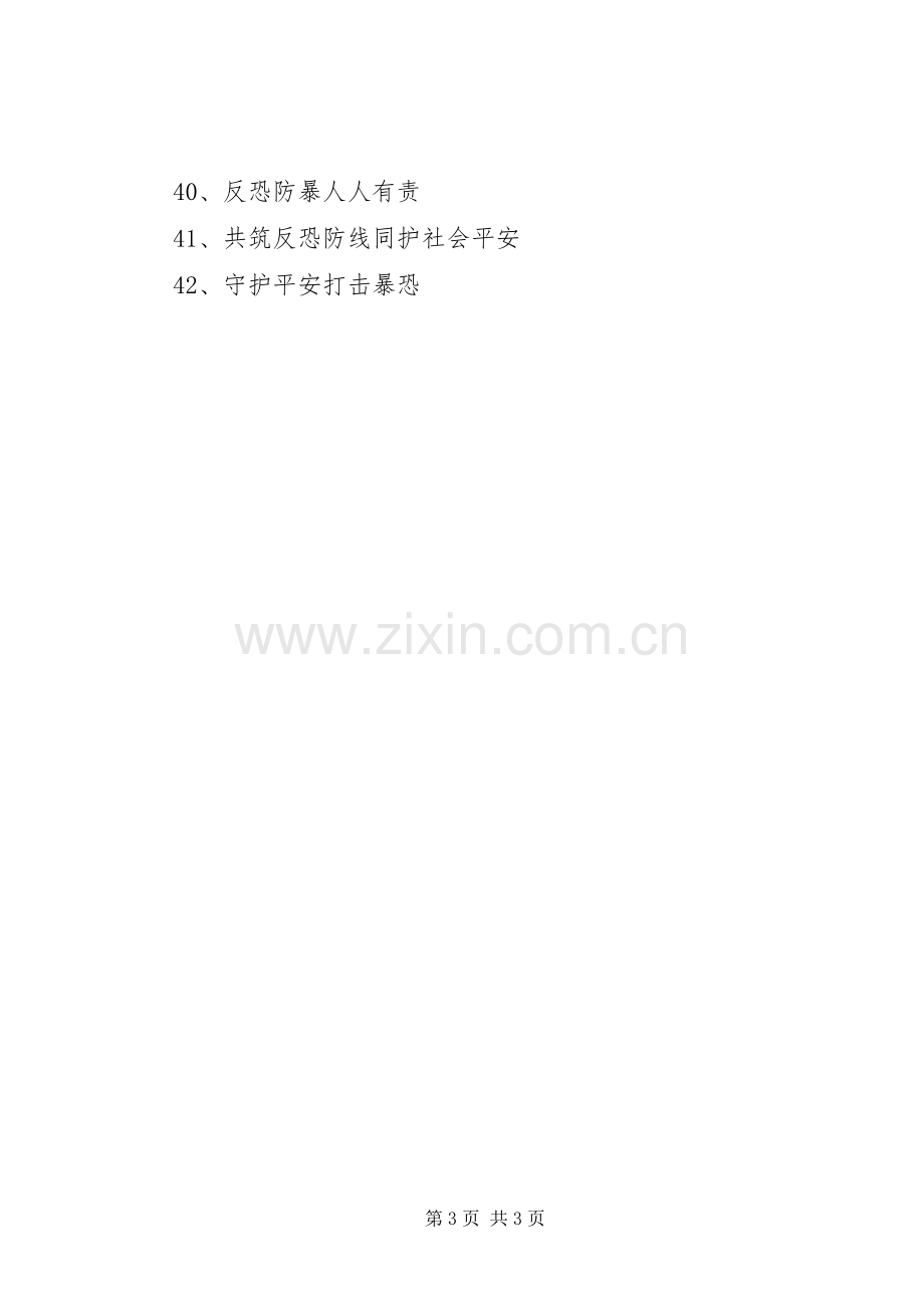 反恐怖宣传标语.docx_第3页